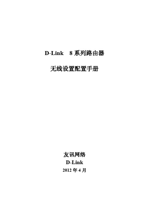 D-Link 8系列路由器无线设置配置手册