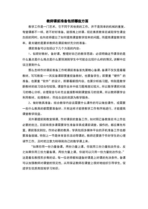 教师课前准备包括哪些方面