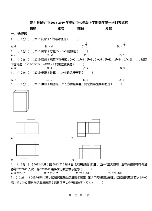 寒月林场初中2018-2019学年初中七年级上学期数学第一次月考试卷