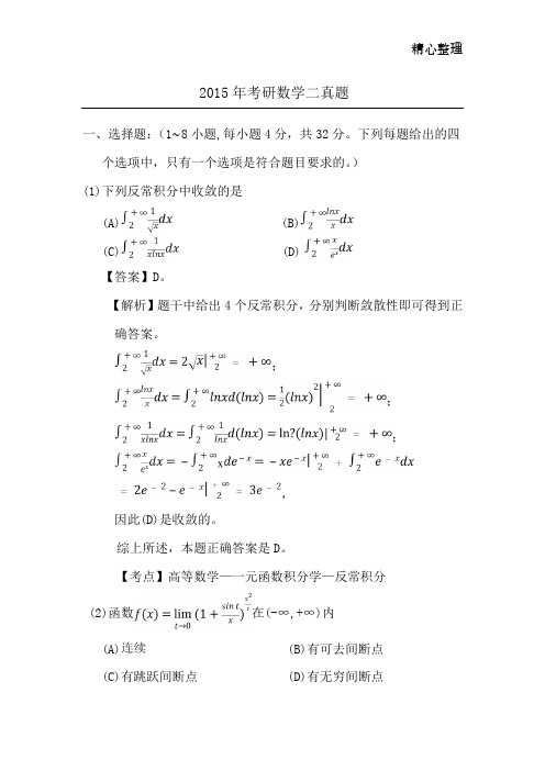 2015年考研数学二真题及答案