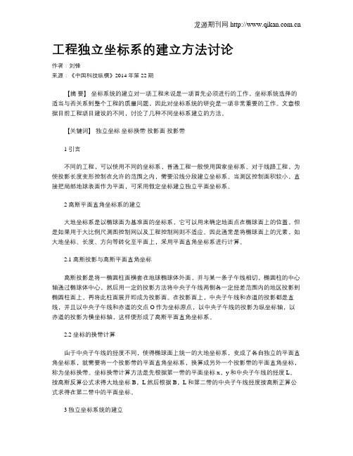 工程独立坐标系的建立方法讨论