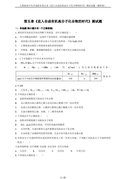 人教版高中化学选修5第五章《进入合成有机高分子化合物的时代》测试试题(解析版)