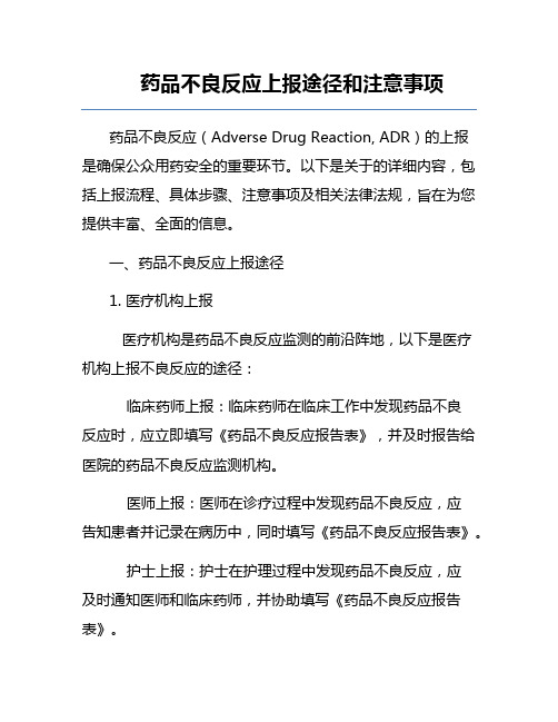 药品不良反应上报途径和注意事项