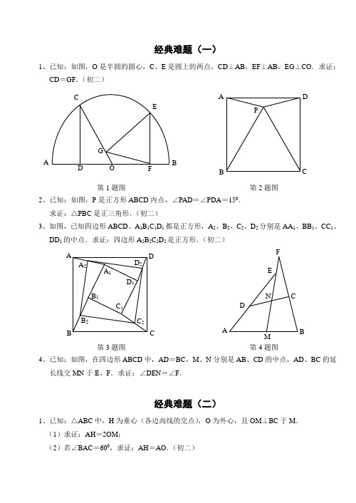 初中数学经典几何难题及答案