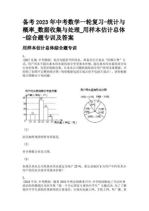 备考2023年中考数学一轮复习-统计与概率_数据收集与处理_用样本估计总体-综合题专训及答案