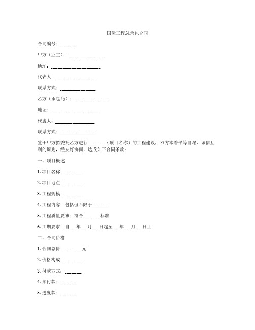 国际工程总承包合同