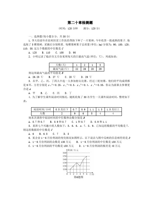 人教版八年级数学下册第二十章数据的分析检测题(附答案)