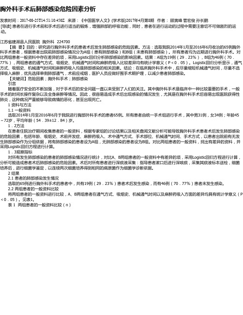 胸外科手术后肺部感染危险因素分析