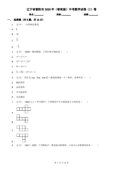 辽宁省朝阳市2020年(春秋版)中考数学试卷(I)卷