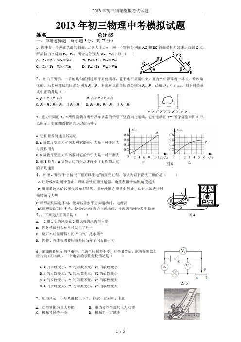 2013年初三物理模拟考试试题