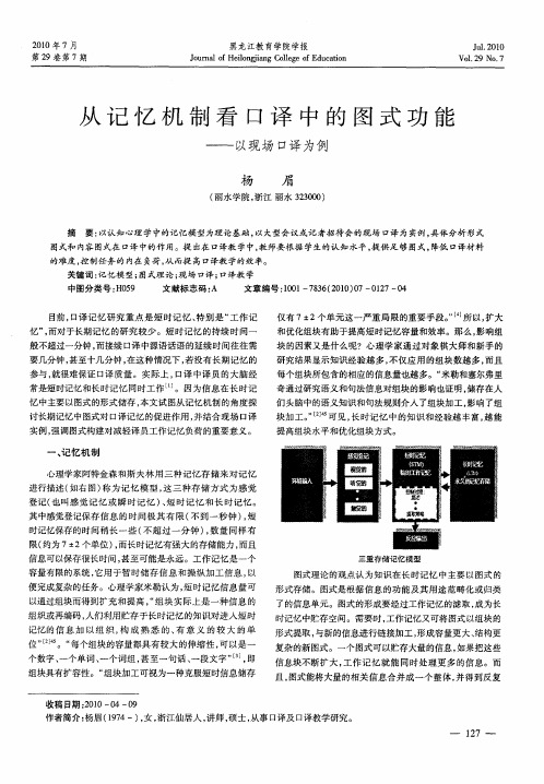 从记忆机制看口译中的图式功能——以现场口译为例