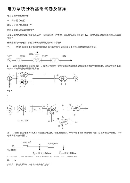 电力系统分析基础试卷及答案