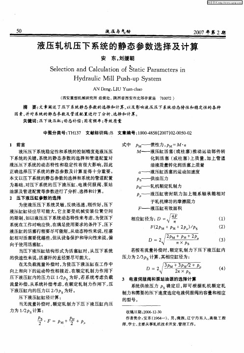 液压轧机压下系统的静态参数选择及计算