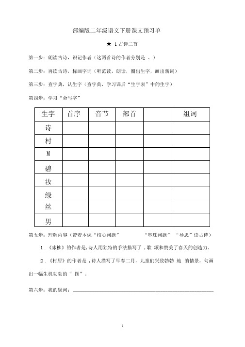 (部编版)二年级语文下册课文预习单