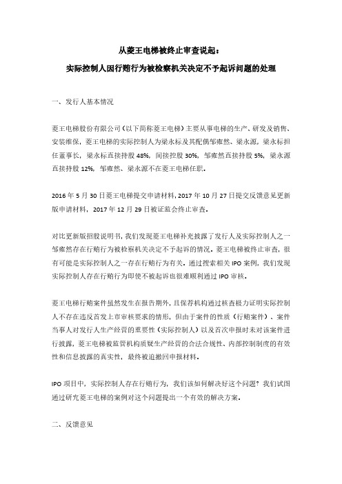 1、从菱王电梯被终止审查说起：实际控制人因行贿行为被检察机关决定不予起诉问题的处理