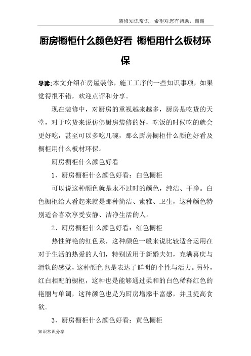 厨房橱柜什么颜色好看 橱柜用什么板材环保