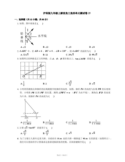沪科版九年级上解直角三角形单元测试卷25
