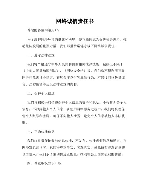 网络诚信责任书