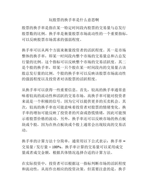 玩股票的换手率是什么意思啊