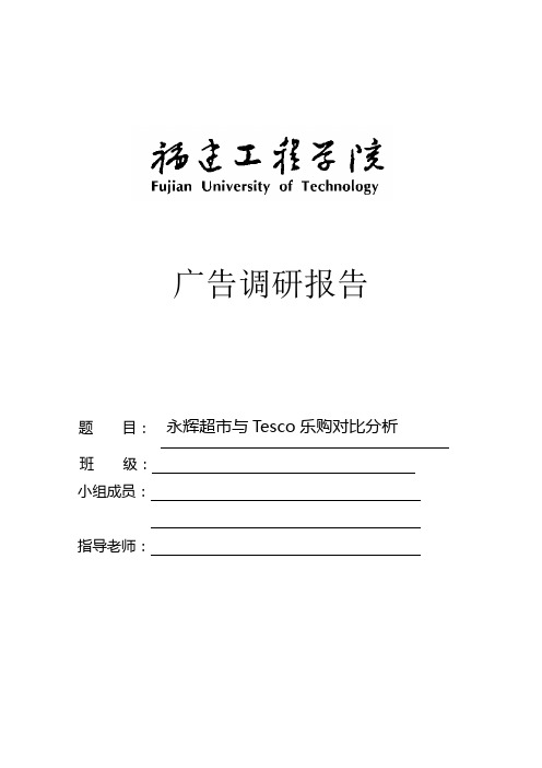 (完整版)《永辉超市和Tesco乐购对比分析报告》