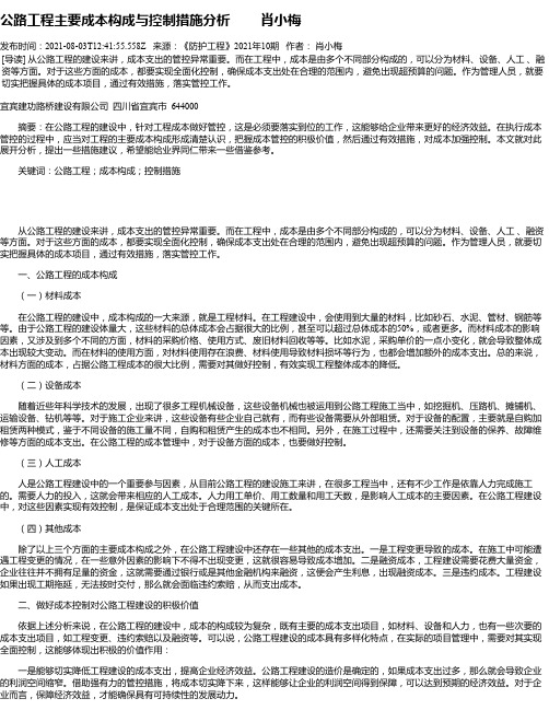 公路工程主要成本构成与控制措施分析肖小梅