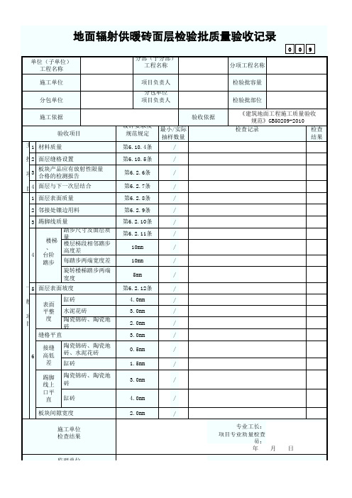 地面辐射供暖砖面层检验批质量验收记录