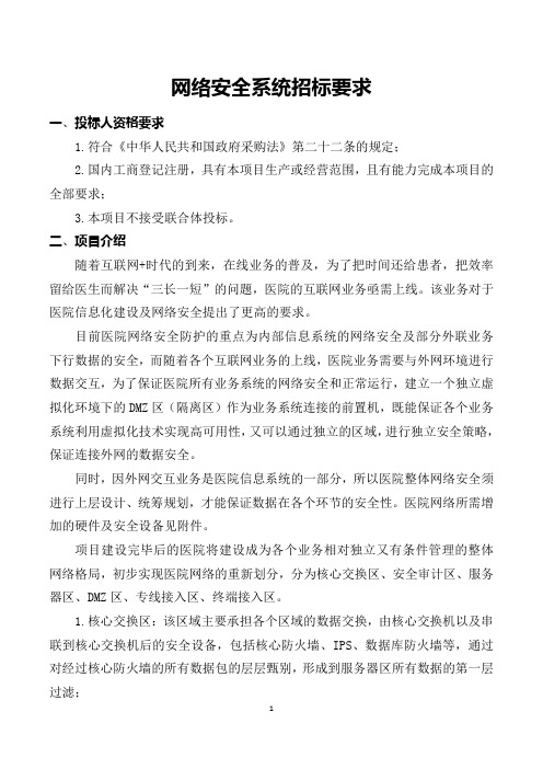 网络安全系统招标要求