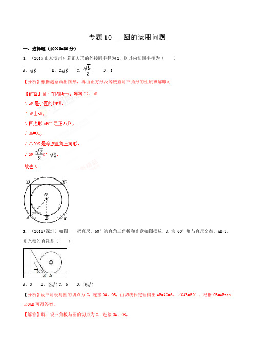 圆的运用问题(精练)-2019年中考数学高频考点突破全攻略(解析版)