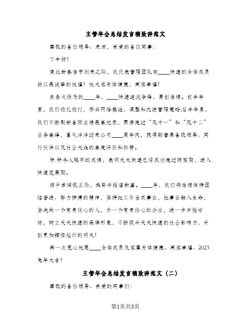 主管年会总结发言稿致辞范文（2篇）