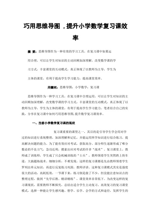 巧用思维导图,提升小学数学复习课效率