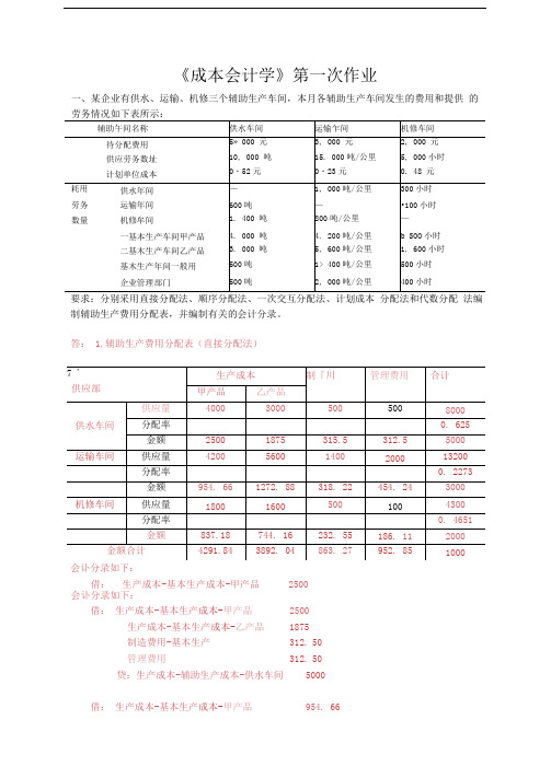 成本会计学第一次作业