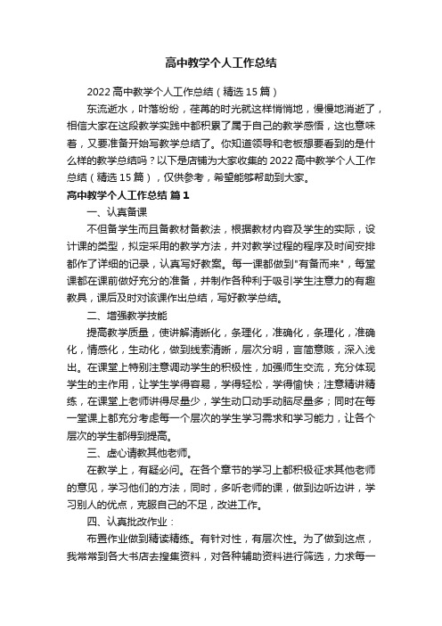 高中教学个人工作总结