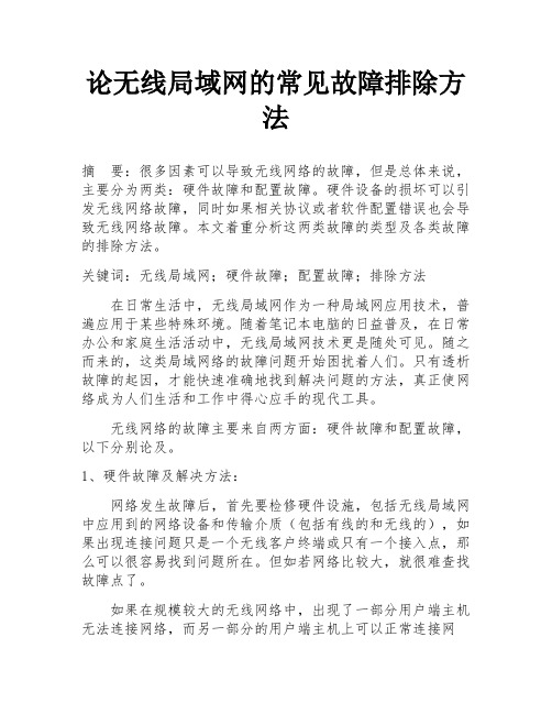 论无线局域网的常见故障排除方法