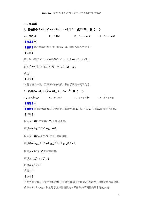 2021-2021学年湖北省荆州市高一下学期期末数学试题(解析版)