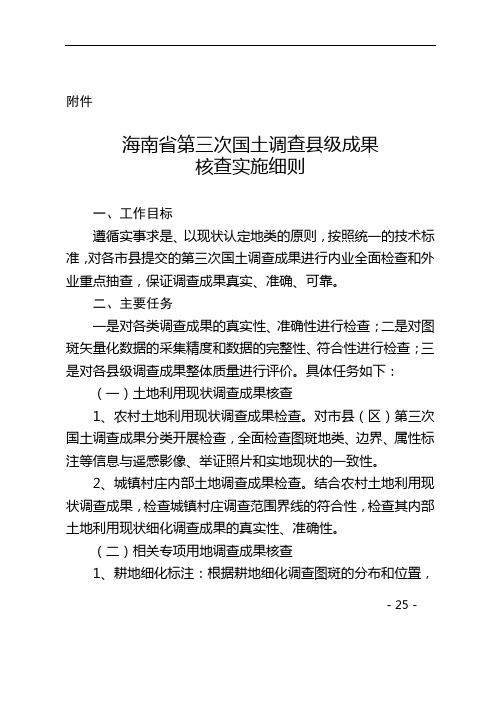 海南省第三次国土调查县级成果核查实施细则【模板】