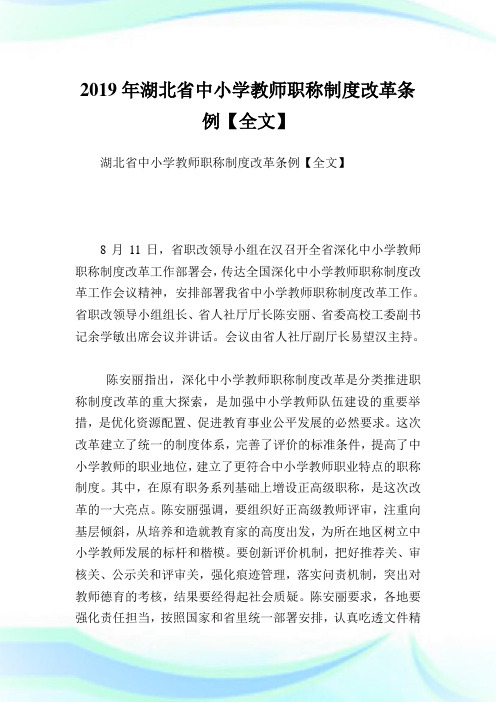 湖北省中小学教师职称制度改革条例【全文】.doc