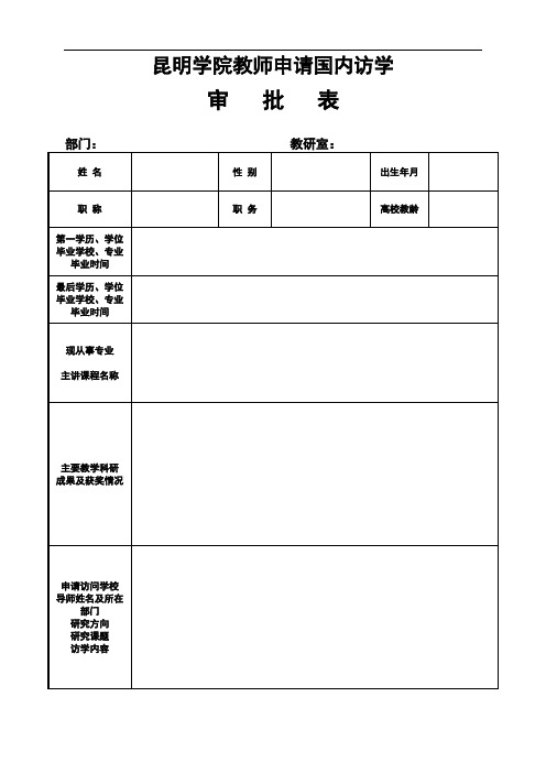 昆明学院教师申请国内访学审批表(20180404更新) (2)