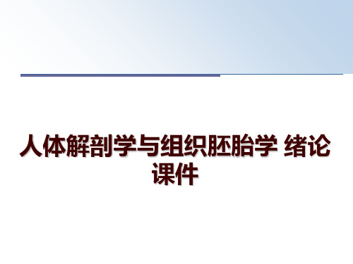 最新人体解剖学与组织胚胎学 绪论 课件幻灯片课件