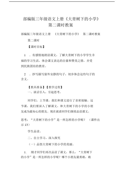 (word完整版)部编版三年级语文上册《大青树下的小学》第二课时教案.docx