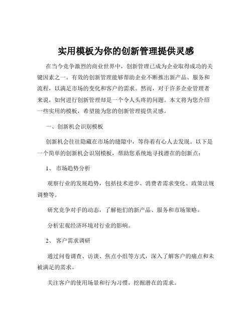 实用模板为你的创新管理提供灵感