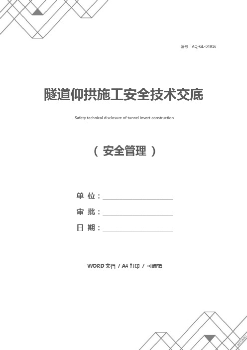 隧道仰拱施工安全技术交底