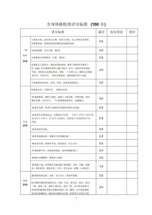 全身体检检查评分标准(100分计)