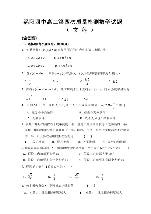 安徽省涡阳四中2013-2014学年高二第四次质量检测  数学(文)试题 含答案