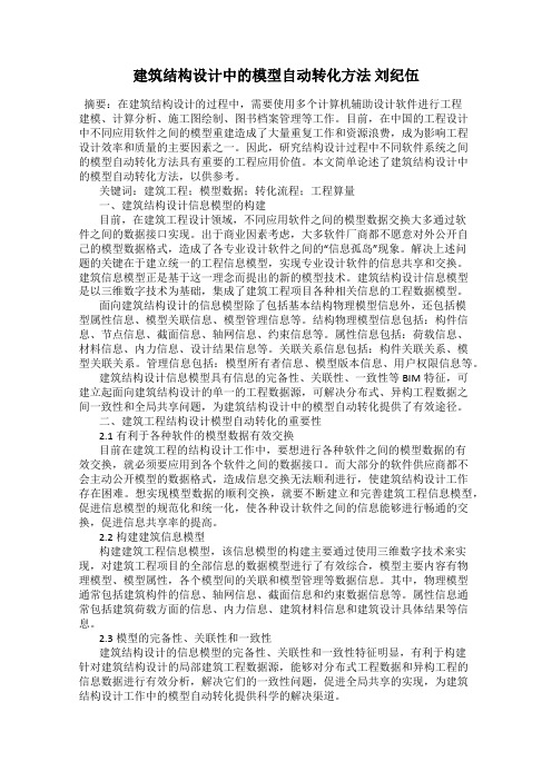 建筑结构设计中的模型自动转化方法 刘纪伍