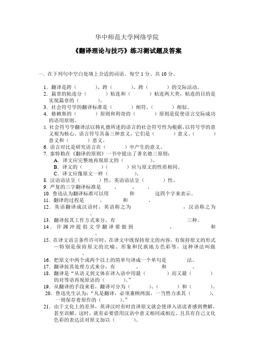 华师网络2014年9月课程考试《翻译理论与技巧》练习测试题及答案