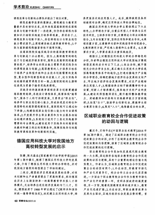 德国应用科技大学对我国地方高校转型发展的启示
