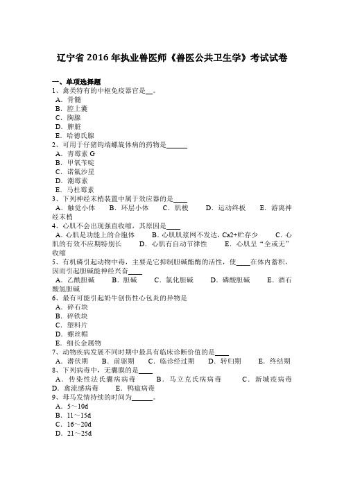 辽宁省2016年执业兽医师《兽医公共卫生学》考试试卷