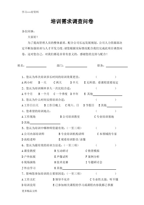 中、高层管理人员培训需求调查表讲解学习