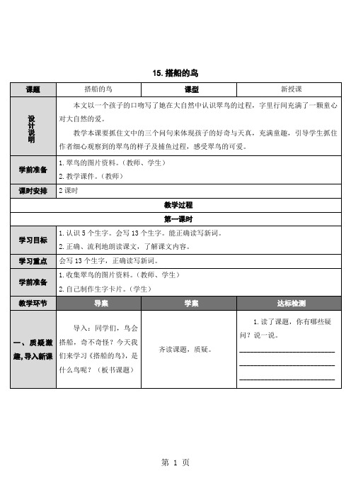 三年级上册语文教案15 搭船的鸟 人教