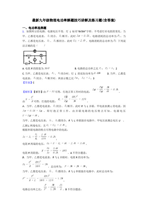 最新九年级物理电功率解题技巧讲解及练习题(含答案)